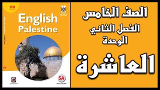 شرح و حل الوحدة العاشرة من كتاب اللغة الانجليزية للصف الخامس الفصل الثاني [upl. by Eanal323]