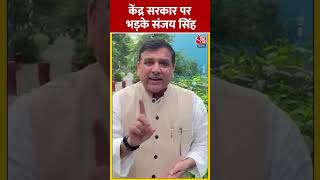 केंद्र सरकार पर भड़के संजय सिंह  sanjaysingh aap aajtakshorts [upl. by Adnical]