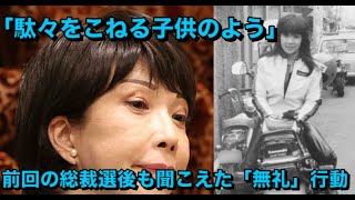 「駄々をこねる子供のよう」高市早苗氏の “ポスト固辞” にガキっぽさ指摘…前回の総裁選後も聞こえた「無礼」行動 [upl. by Anaujal729]