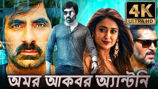 অমর আকবর অ্যান্টনি  4K ULTRA HD বাংলা ডাবড ফুল মুভি  রবি তেজা ইলিয়ানা  Amar Akbhar Anthoni [upl. by Bahner]