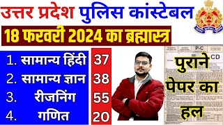 up police constable previous year paper  Up Police Constable 18 Feb 2024 Paper  up police ka paper [upl. by Adnylam156]