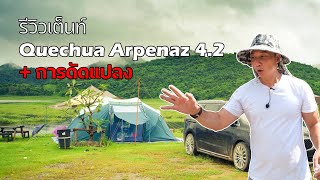 รีวิวเต็นท์สำหรับครอบครัว Quechua Arpenaz 42  ข้อดี ข้อด้อย จากการใช้งานจริง  พาลูกเที่ยว [upl. by Nirred]