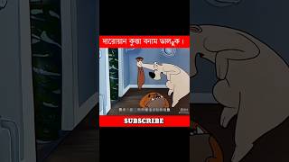 দারোয়ান কুত্তার vs চোর ভাল্লুক। [upl. by Dier780]