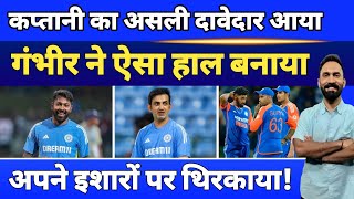 Ind vs Ban कप्तानी का सबसे बड़े दावेदार की Gambhir ने कर दी छुट्टीअब उनके इशारों पर नाचने को मजबूर [upl. by Hubert810]