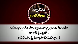 విదేశాల్లో లైంగిక వేధింపులకు గురై ఇక్కడ పోలీస్ స్టేషన్లలో ఫిర్యాదు చేయవచ్చా [upl. by Nivled248]