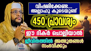 വിഷമിക്കേണ്ട അല്ലാഹു കൂടെയുണ്ട് 450 പ്രാവശ്യം ഈ ദിക്ർ ചൊല്ലിയാൽ ജീവിതത്തിൽ അത്ഭുതങ്ങൾ സംഭവിക്കും [upl. by Tally]