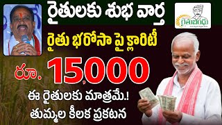 Rythu Bharosa Scheme ఈ రైతులకు మాత్రమే రైతు భరోసా డబ్బులు మంత్రి కీలక ప్రకటనRythu bandhu update [upl. by Dyke]