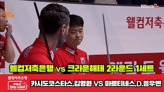 1세트 웰컴저축은행카시도코스타스김영원vs크라운해태마르티네스D응우옌웰컴저축은행 PBA 팀리그 2R [upl. by Francisco266]