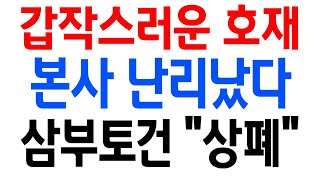 삼부토건 주가전망 quot초대박quot 3분전 긴급속보 여러분 quot이 기사quot 보셨나요 본사 난리났습니다 여태 세력들이 안올린 이유가 있었다 단 quot이때quot 매도 못하면 상폐 필수시청 [upl. by Devlen]