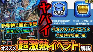 【モンストニュース解説229】経験値50倍にラキリザ確定！新コンテンツ「エールの泉」理解しないで周回すると勿体ないので、用途別に活用方法を紹介！黎絶「アジテーター」新ギミック解説amp適正キャラ予想 [upl. by Farrington533]