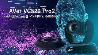 プレミアムWebカメラ「VC520 Pro2」製品紹介 [upl. by Hali523]