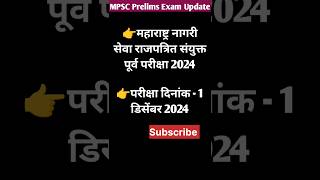 MPSC Gazetted prelims 2024। mpsc exam update  mpsc update today shorts shortsfeed mpsc mpscexam [upl. by Malloy917]