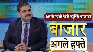 Bazaar Agle Hafte Know Anil Singhvis Strategy On Mondays Stock Market [upl. by Assanav715]