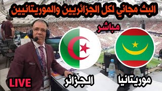 بث مباشر مباراة الجزائر و موريتانيا كاس افريقيا 2024live Algérie vs Mauritanie Coupe dAfrique [upl. by Einiffit]