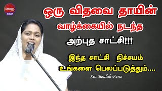 ஒரு விதவை தாயின் வாழ்க்கையில் நடந்த அற்புத சாட்சி  Sis Beulah Benz  Sathiyamgospel  11 Jan 24 [upl. by Nahtanha]