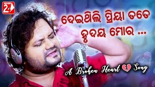 Deithili Priya Tate Hrudaya Mora  Official Studio Version  Human Sagar  Odia Sad Song [upl. by Nylram381]