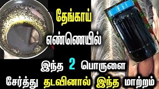 தேங்காய்🍀எண்ணையுடன் இதை சேர்த்து தடவினால்எவ்வளவு நரைமுடியும் கருப்பாகும் அதிசயம்100�fective [upl. by Cassy]