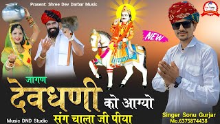 देवजी न्यु सोगं  जागण देवधणी को आग्यो संग चाला जी पीया  Sonu Gurjar New Song  Devnarayan Song [upl. by Philander]