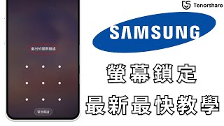 2024【Samsung 螢幕鎖定解除】如何解除 三星手機的螢幕鎖定？無需任何密碼不用刪除資料的萬能方法！ [upl. by Wester]