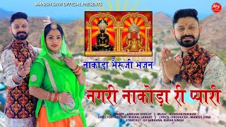 Nakoda Bheruji New Song 2023। नगरी नाकोड़ा री प्यारी। Ankush Gehlot । Dj ShravanRekha Singh [upl. by Cann]