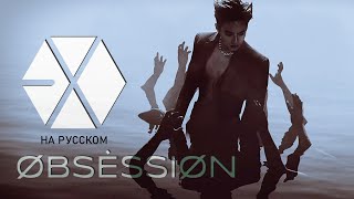 EXO 엑소 Obsession Русский кавер от JackieO [upl. by Adnaval]