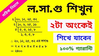 ১০০ গ্যারান্টি লসাগু শিখে যাবেন  How to find lcm  Lcm and Hcf  রাজু স্যার [upl. by Anelram]