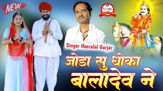 Hiralal gurjar dev narayan song  जोडा सु धोका बालादेव ने  न्यु देवजी सोंग  सिगंर हीरालाल गुर्जर [upl. by Dub]