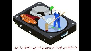 طريقة حذف الملفات نهائيا من الكمبيوتر ومن المستحيل استعادتها مرة اخري كمبيوتر [upl. by Ahcorb]