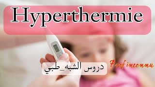 hyperthermie  ارتفاع درجة حرارة الجسم الدرس ملخص بالعربية والفرنسية [upl. by Acired120]