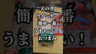 えのきとウインナー簡単すげぇ旨い奇跡のバタポン炒め おつまみ副菜レシピ [upl. by Aber]