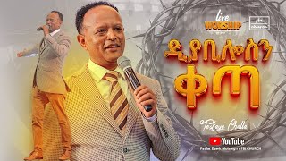 አስደናቂ የአምልኮ ምሽትዲያቢሎስን ቀጣ ዘማሪ ተስፋዬ ጫላSinger Tesfaye Challa FBI CHURCH2024PastorDawitMolalegn [upl. by Analla]