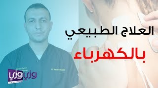 ما هو العلاج الطبيعي بالكهرباء [upl. by Anet116]