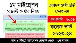 HSC Admission Migration Result Check 2023  মাইগ্রেশন রেজাল্ট দেখার নিয়ম  একাদশ ভর্তি রেজাল্ট ২০২৩ [upl. by Atterbury]