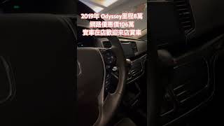 2019年 Honda Odyssey 奧德賽勝禾田汽車odyssey 網路優惠價honda [upl. by Coppins]