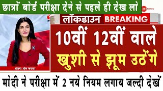 10वीं 12वीं वाले खुशी से झूम उठेंगे छात्र देखे  Board Exam 2024 Latest NewsBoard Exam 2024 News [upl. by Zawde786]