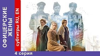 Офицерские Жены  Officers Wives Сериал 4 Серия StarMedia Драма 2015 [upl. by Purdum946]