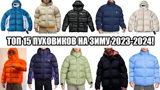 ТОП 15 ПУХОВИКОВ НА ЗИМУ 20232024  ОТ БЮДЖЕТНЫХ ДО ДОРОГИХ ВАРИАНТОВ [upl. by Ytineres]