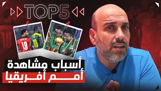 أسباب تجعل مشاهدة كأس أمم أفريقيا مميزة [upl. by Sakhuja521]