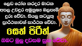 seth pirith සෙත් පිරිත් sinhala  සියලු දෝශයන් නසන සෙත් පිරිත් දේශනාව  pirith sinhala [upl. by Kathlin908]