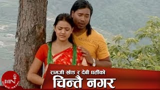 New Lok Dohori Song  Chintai Nagara  Ramji Khand amp Devi Gharti [upl. by Immanuel305]