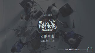 LIVE UCYC  話梅鹿 Prune Deer《乙醛中毒 CH3CHO》 [upl. by Lletnahc]