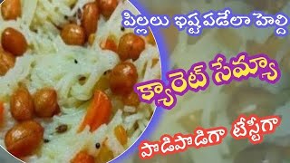 Carrot Semiya upma easy tiffins breakfast recipes telugu vantalu 😋👌vermicelli [upl. by Imehon]