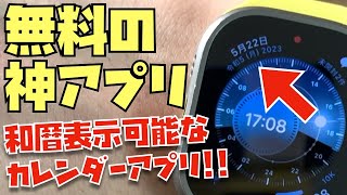 【和暦を常に確認可能】無料のカレンダーアプリなら最強かも！scCalendarスクロールカレンダーが超おすすめ！ [upl. by Halludba]