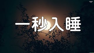 非常安靜的輕音樂，就讓美妙舒緩的音樂陪伴您入睡吧。 讀書音樂。 一秒入睡，神奇的入眠音波， 解除失眠 快速入睡。 [upl. by Ahteral]