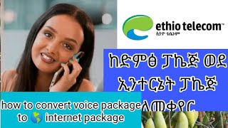 how to convert voice package to internate data ከድምፅ ጥቅል ወደ ኢንተርኔት ለመቀየር ethiotelecom telebirr [upl. by Achilles]