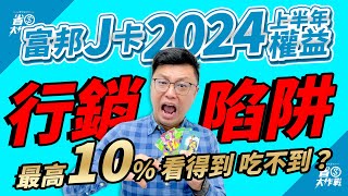 【台北富邦J卡】2024年上半年權益正式公告！新戶最高1700元回饋任務攻略來啦！日韓指定便利商店日韓指定遊樂園指定日本交通卡指定日韓藥妝店最高10回饋，是真的嗎？ [upl. by Gert527]