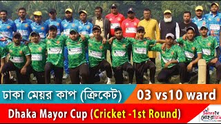 Dhaka Mayor Cup Cricket  03 no ward vs 10 no ward  মেয়র কাপ ক্রিকেট  প্রথম ইনিংস  Part1 [upl. by Madelle]