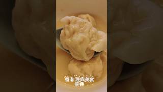 日常香港 經典美食 廣東 鮮蝦雲吞 餛飩  Hong Kong Shrimp Wonton  香港名物 広東風の海老ワンタン [upl. by Tonjes]