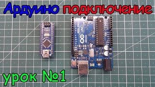 arduino подключение урок №1 [upl. by Irtemed]