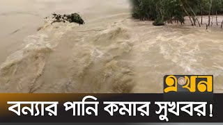 তীব্র স্রোতে পানি বের হয়ে যাচ্ছে মৌলভীবাজার থেকে  Moulovibazar Flood  Mymensingh Flood Flood News [upl. by Eiluj]